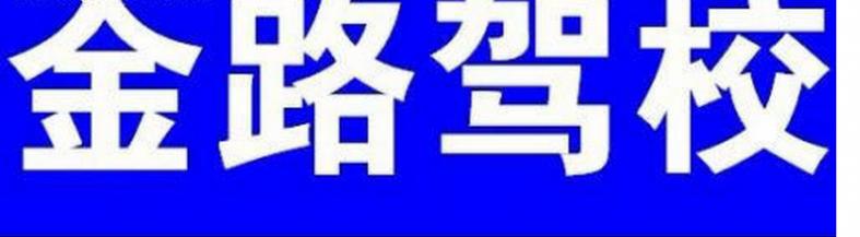 喀什金陆驾校