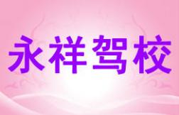 光泽永祥驾校