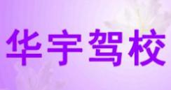三都华宇驾校