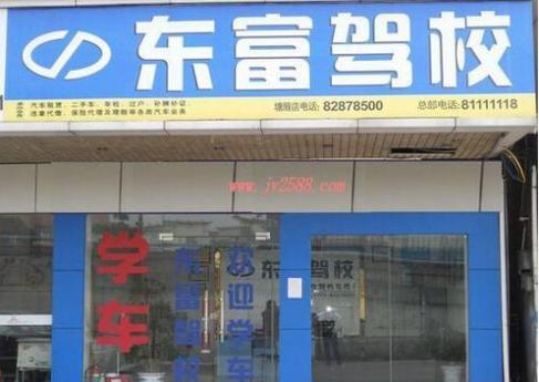东莞东富驾校
