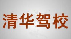 仙桃清华驾校