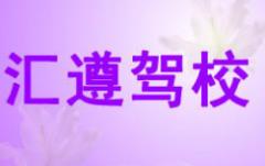 遵义汇遵驾校