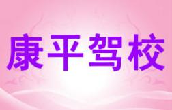 建瓯康平驾校