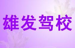 琼海雄发驾校