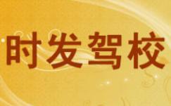 德江时发驾校