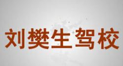 襄樊刘樊生驾校