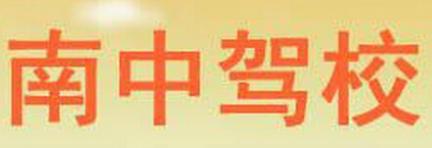 淮安南中驾校