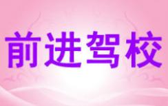 铜仁前进驾校