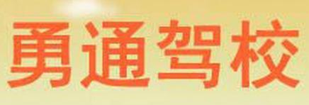 灌南勇通驾校