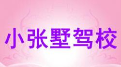 无锡小张墅驾校