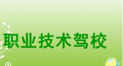 襄樊职业技术驾校
