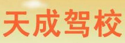 常州天成驾校