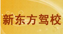 仙桃新东方驾校
