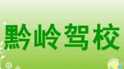 惠水黔岭驾校