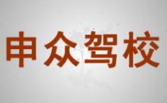 遵义申众驾校