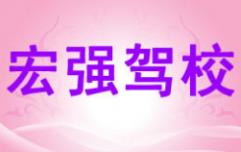 毕节宏强驾校