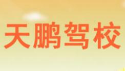 六盘水天鹏驾校