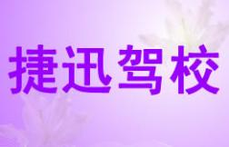 福鼎捷迅驾校
