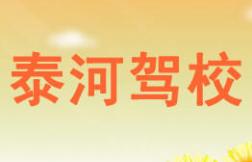 宁德泰河驾校