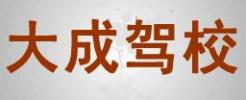 泰安大成驾校