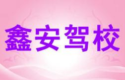 宁德鑫安驾校