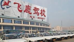 泰州飞鹿驾校