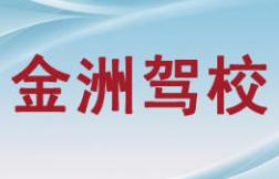 宁德金洲驾校