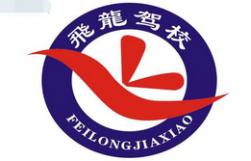 阜阳飞龙驾校