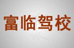 射洪富临驾校