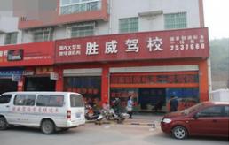 绵阳胜威驾校