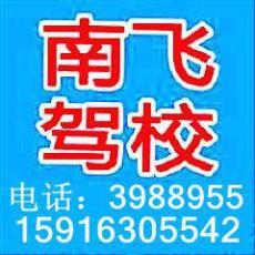 珠海南飞驾校