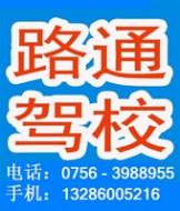珠海路通驾校