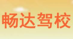 合肥畅达驾校