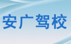 安庆安广驾校