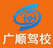 珠海广顺驾校