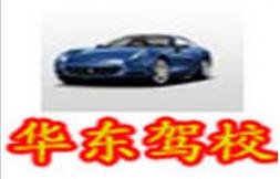 阜阳华东驾校