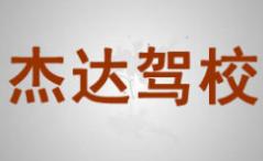 池州杰达驾校