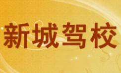 安庆新城驾校