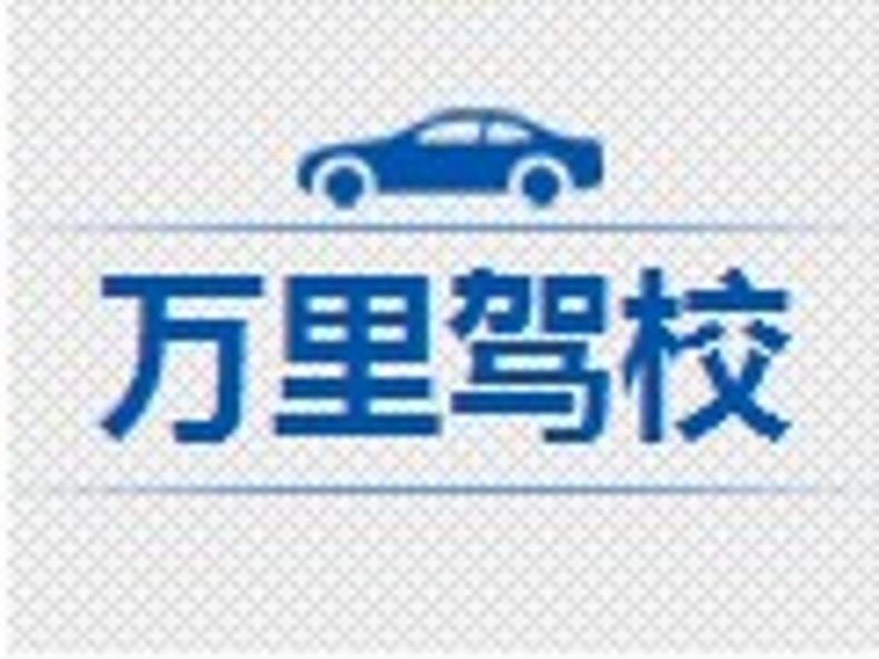 珠海万里驾校