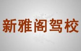 厦门新雅阁驾校