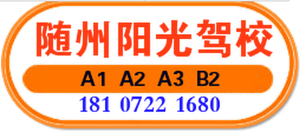 随州阳光驾校