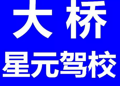 黄石星元驾校