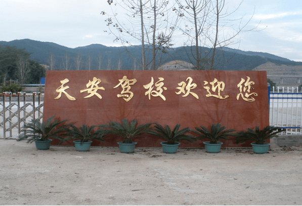 南平天安驾校