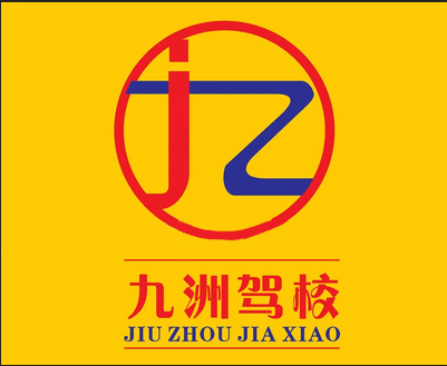 莆田九洲驾校