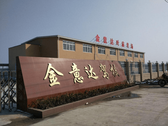 湖北金意达驾校