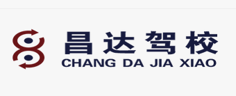 六盘水昌达驾校