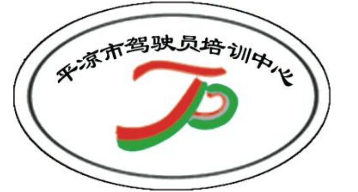 甘肃平凉驾校
