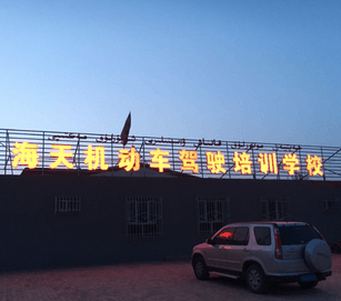喀什海天驾校