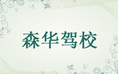 重庆森华驾校