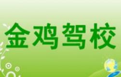 泉州金鸡驾校